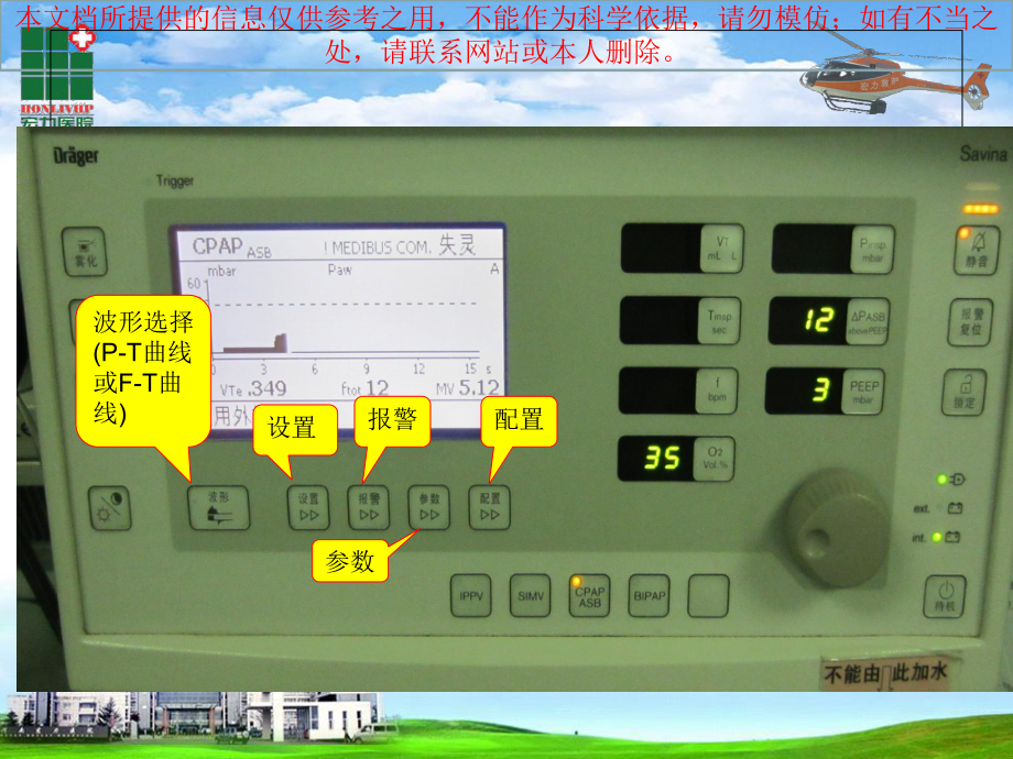Savina呼吸机的使用医学知识讲解培训课件.ppt_第3页