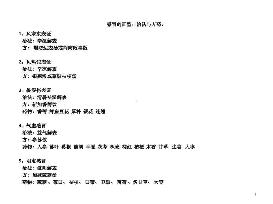 中医内科学证治-课件.ppt_第1页