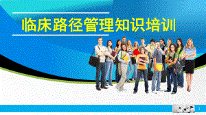 临床路径管理培训学习课件.ppt