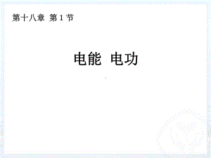 《电能电功》教学1课件.ppt