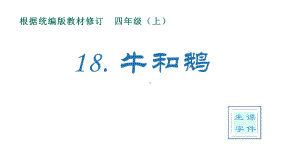 部编版四年级上册语文课件(生字课件)18牛和鹅.pptx