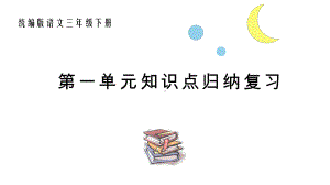 统编版语文三年级下册第一单元知识点复习课件.pptx