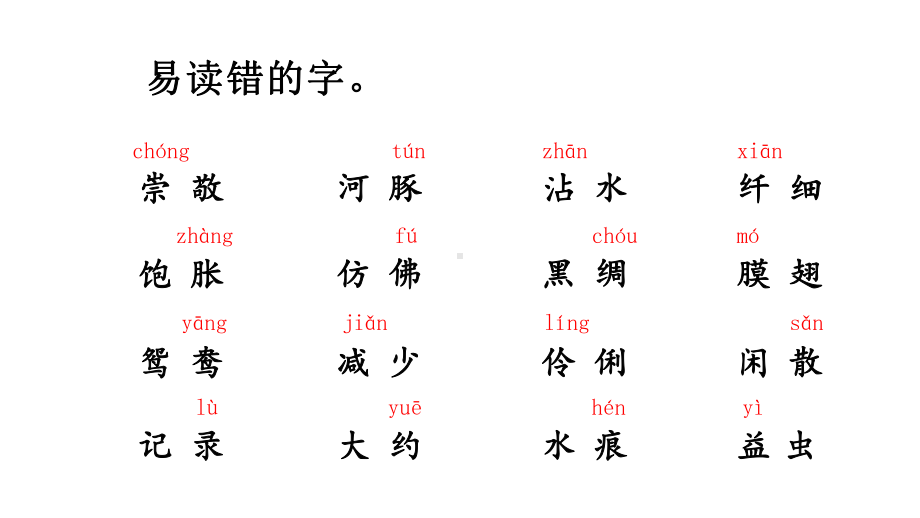 统编版语文三年级下册第一单元知识点复习课件.pptx_第2页