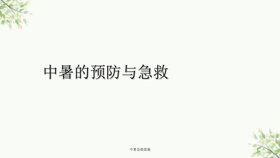 中暑急救措施课件.ppt_第1页