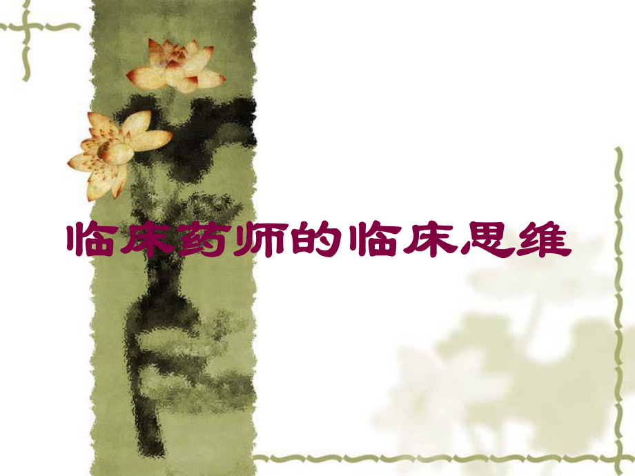 临床药师的临床思维培训课件.ppt_第1页