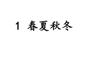 部编本人教版一年级语文下册部编一下语文-1《春夏秋冬》课件.ppt