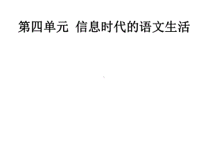 部编版下册语文课件-第四单元-信息时代的语文生活(共24张).pptx