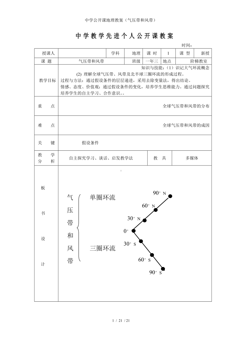 中学公开课地理教案（气压带和风带）参考模板范本.doc_第1页