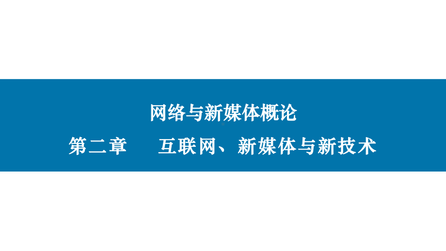 网络与新媒体概论(第二版)课件第二章互联网、新媒体与新技术.pptx_第1页