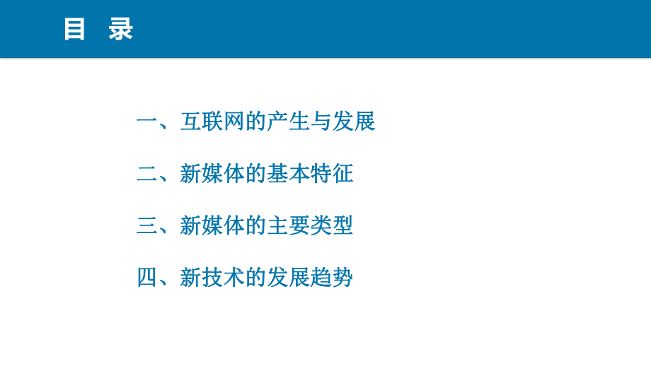 网络与新媒体概论(第二版)课件第二章互联网、新媒体与新技术.pptx_第2页