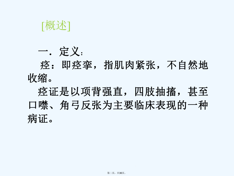 中医内科学-痉证课件.ppt_第2页