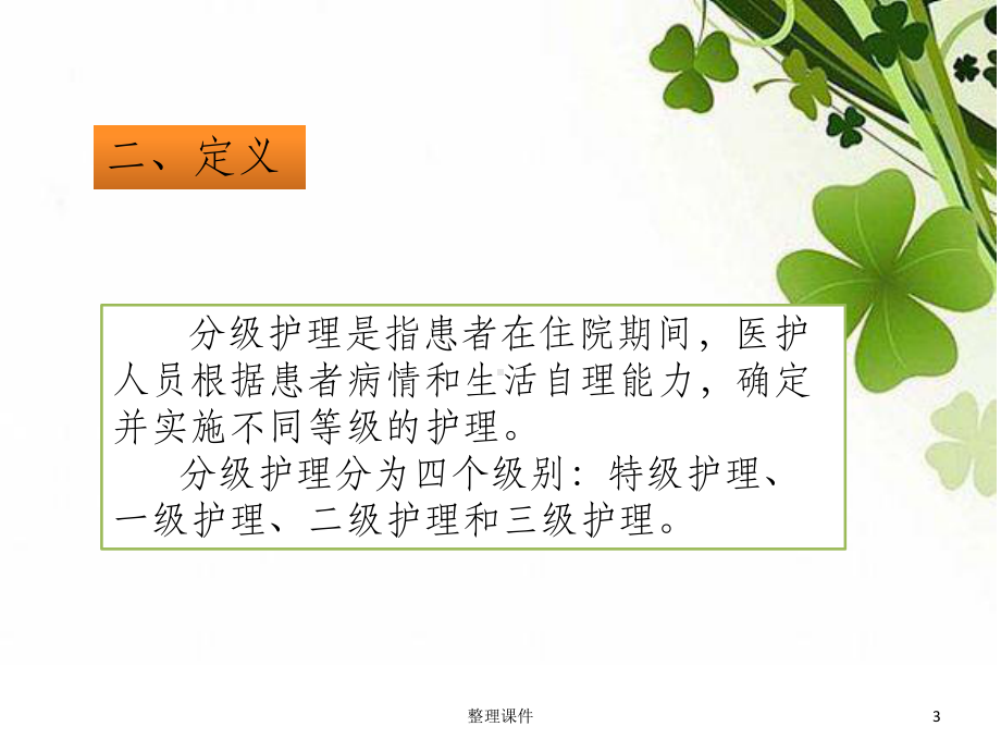 《分级护理制度》课件.ppt_第3页