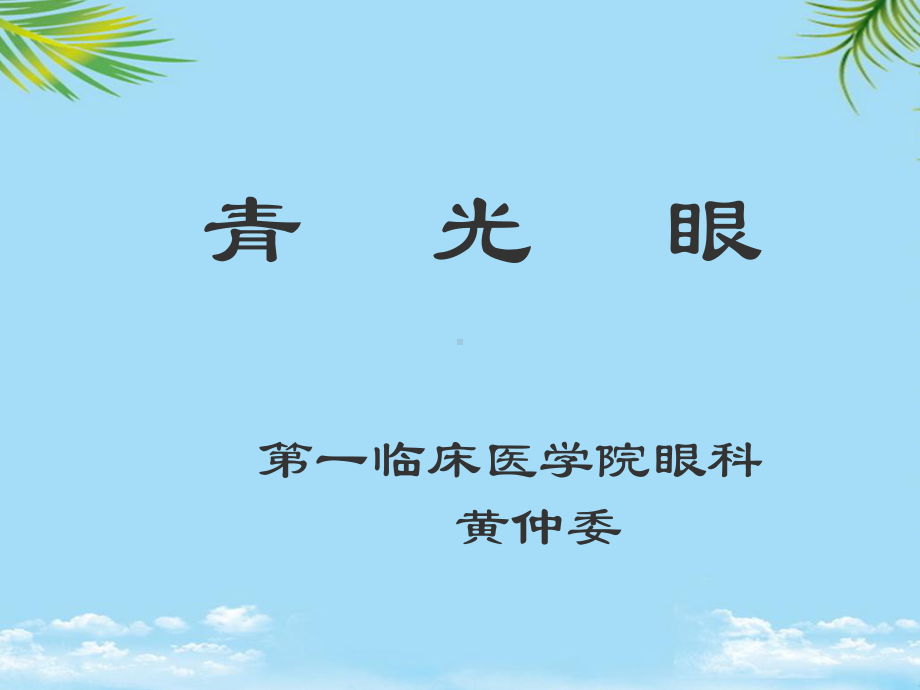 中医眼科学-青光眼课件.ppt_第1页