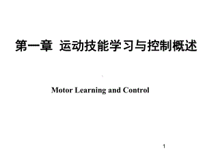 运动技能学习与控制课件第一章运动技能学习与控制概述.ppt