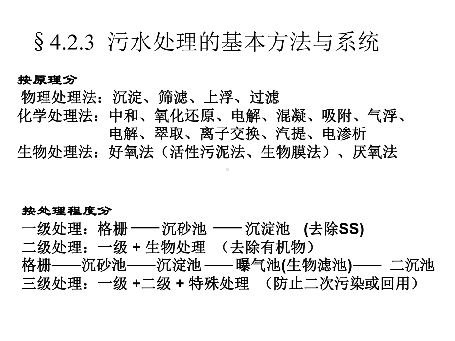 给排水科学与工程概论课件第4章(中).ppt_第1页