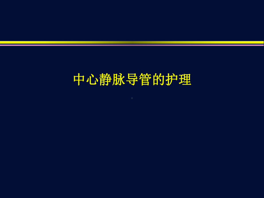 中心静脉导管的护理课件.ppt_第1页