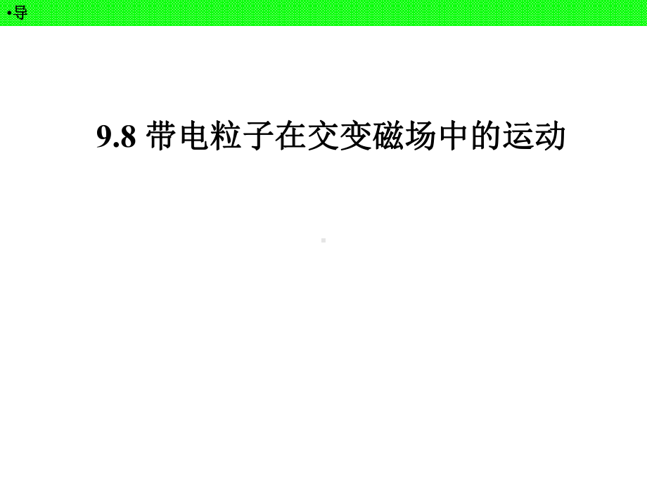 高三物理一轮108交变场课件.ppt_第1页