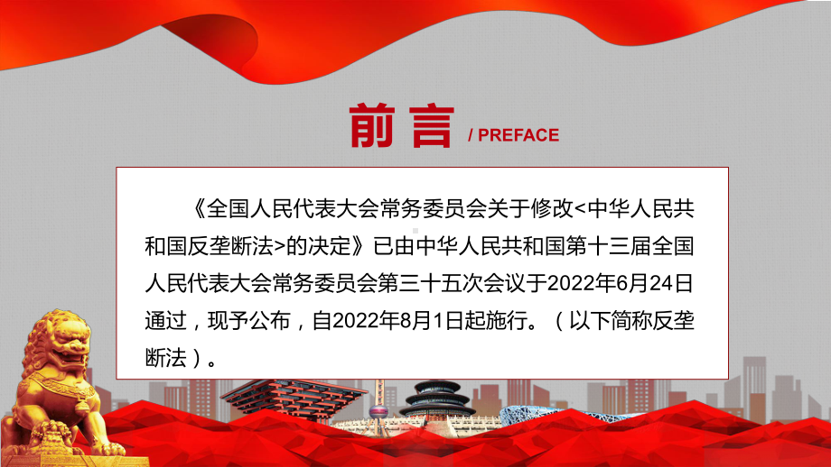 最新《反垄断法》学习解读2022年新制订《中华人民共和国反垄断法》宣传教育贯彻落实中华人民共和国反垄断法授课（课件）.pptx_第2页