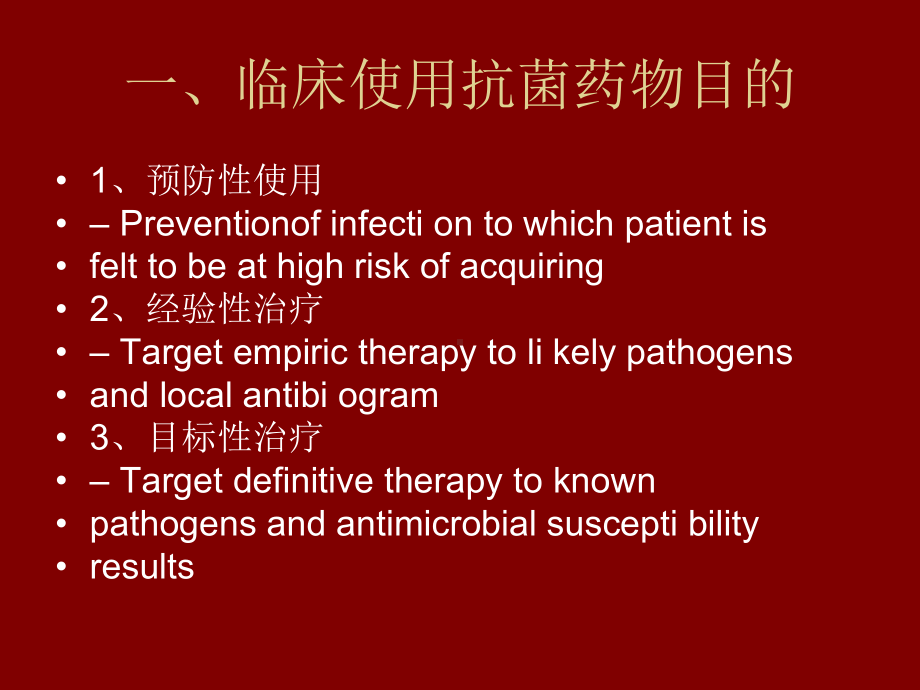 临床预防性使用抗生素课件.pptx_第2页