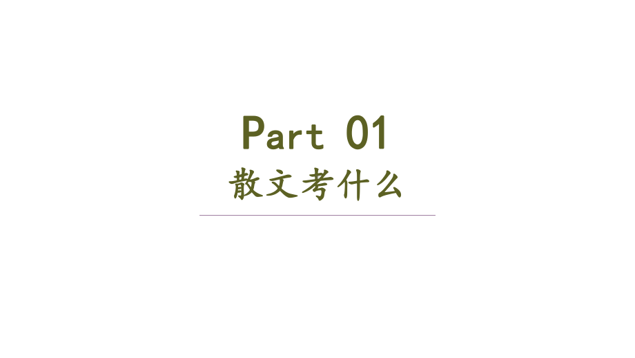 高考一轮复习《快速把握散文主旨》课件(30张PPT).pptx_第3页