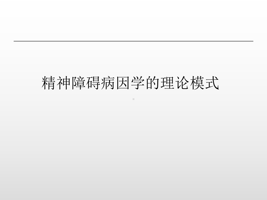 医学精神障碍病因学的理论模式课件.ppt_第1页