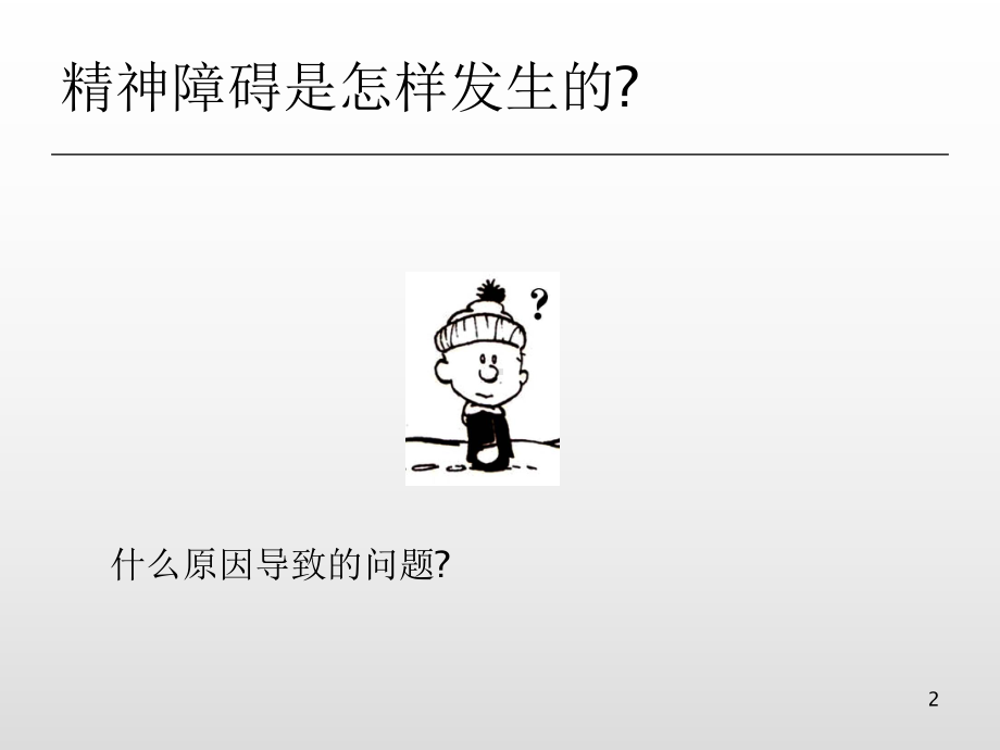 医学精神障碍病因学的理论模式课件.ppt_第2页