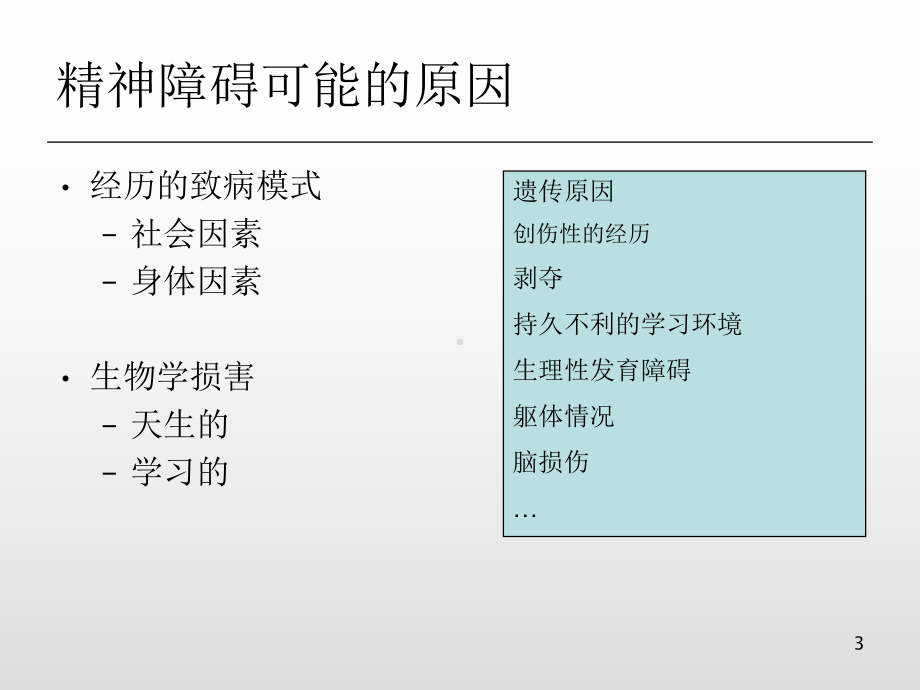 医学精神障碍病因学的理论模式课件.ppt_第3页