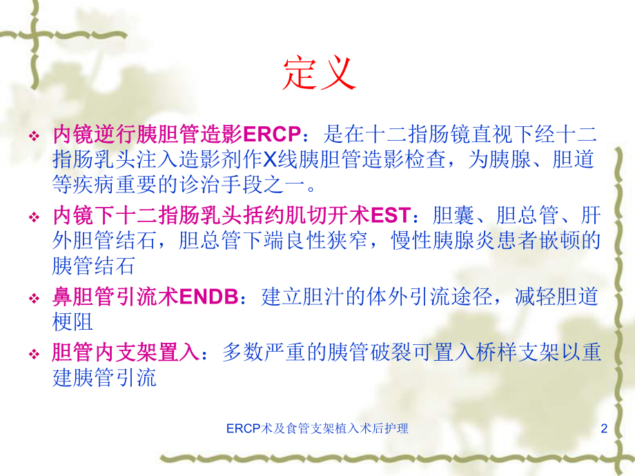 ERCP术及食管支架植入术后护理课件.ppt_第2页