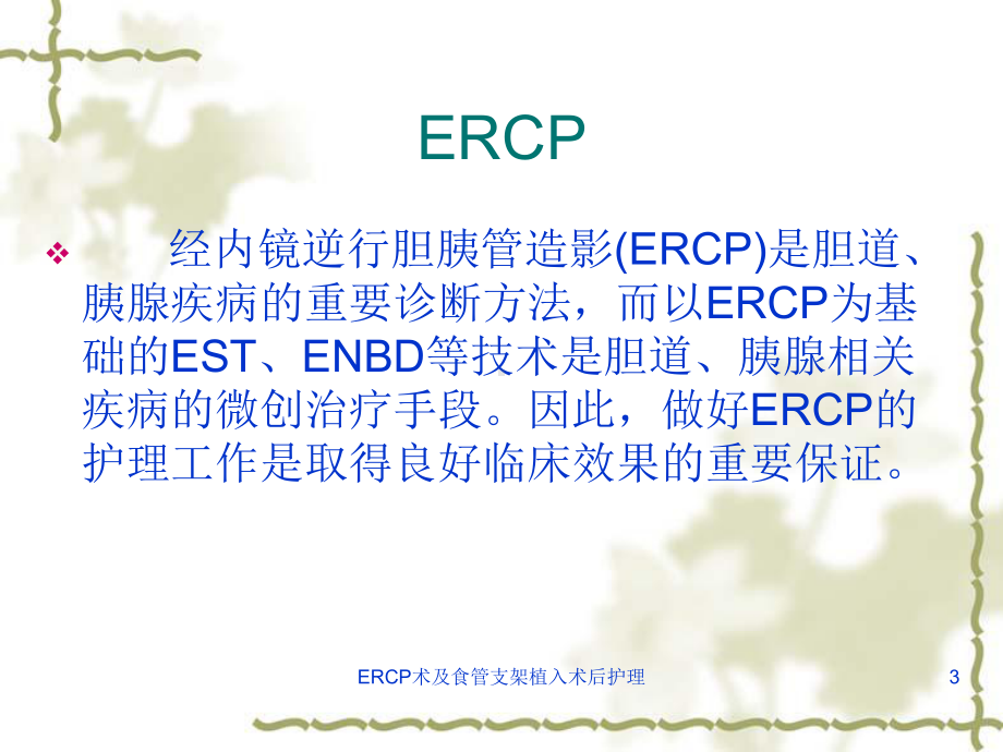 ERCP术及食管支架植入术后护理课件.ppt_第3页