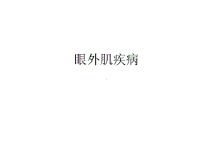 眼外肌疾病3-课件.ppt