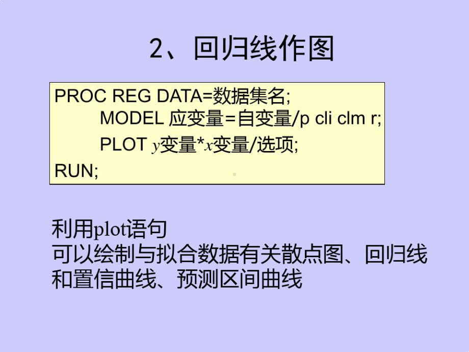 SAS实践有回归诊断第三讲用SAS作回归分析课件.ppt_第3页