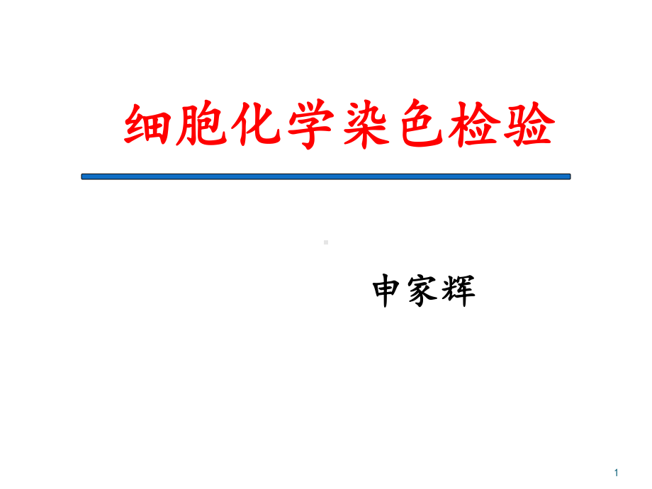 细胞化学染色版本课件.ppt_第1页