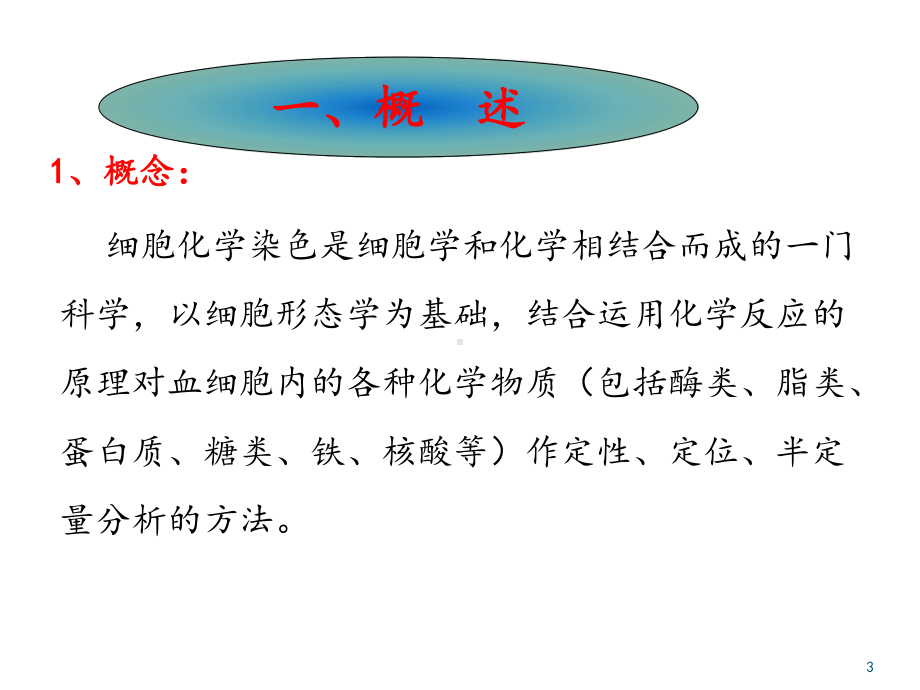 细胞化学染色版本课件.ppt_第3页