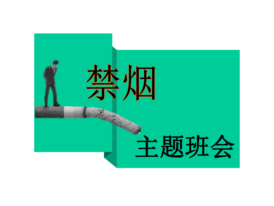 禁烟主题中学班会课件(共24张).ppt_第1页