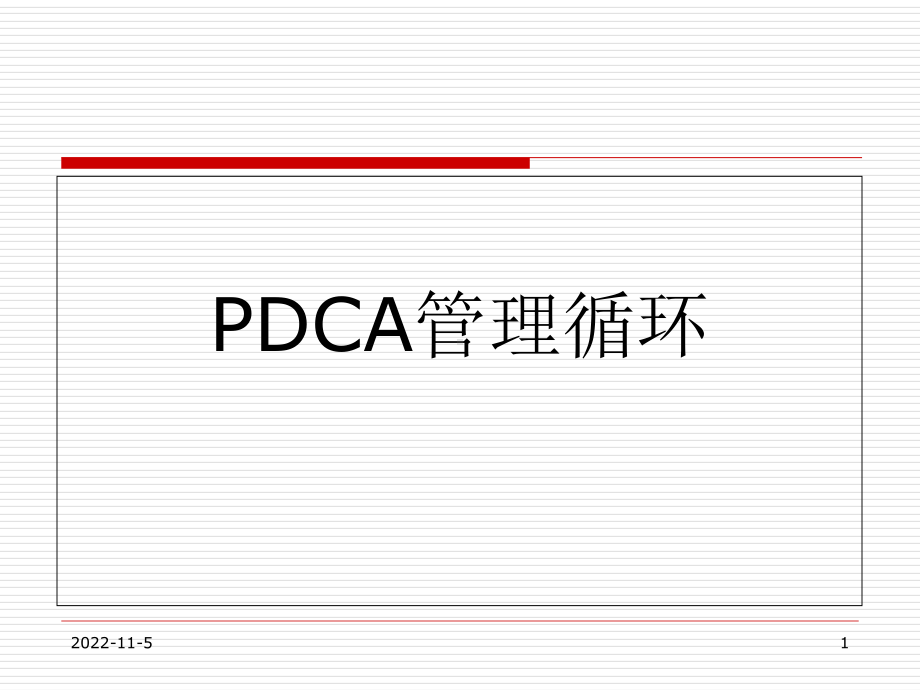 PDCA循环经典培训课件.ppt_第1页