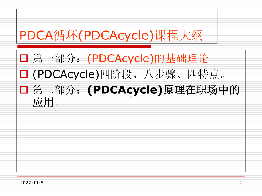 PDCA循环经典培训课件.ppt_第2页