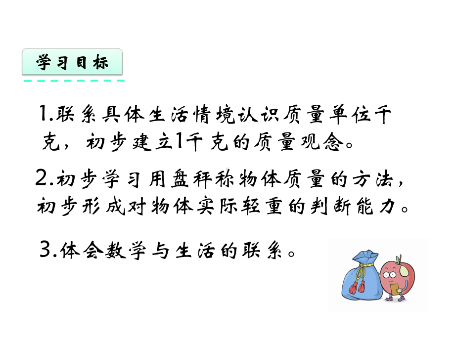 苏教版三年级数学上册第二单元《千克和克》教学课件.pptx_第2页