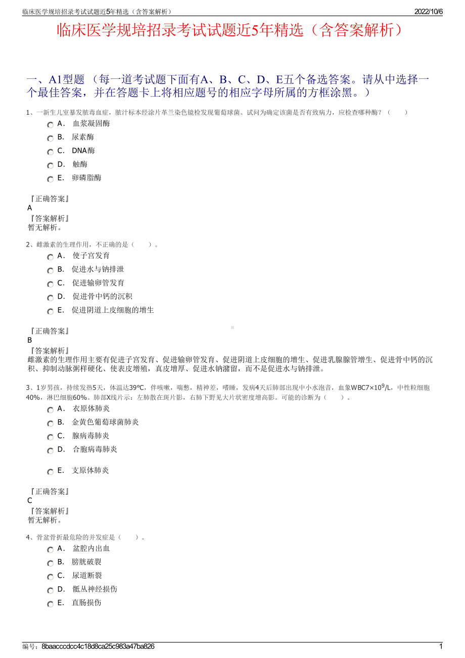 临床医学规培招录考试试题近5年精选（含答案解析）.pdf_第1页