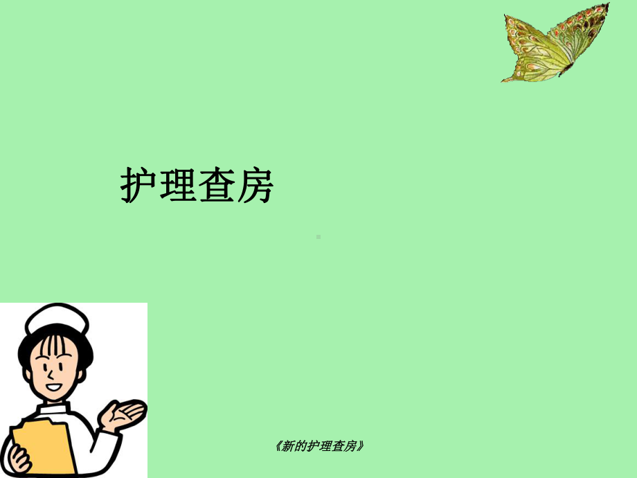 《新的护理查房》课件.ppt_第1页