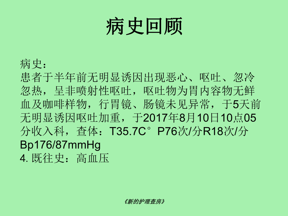 《新的护理查房》课件.ppt_第3页