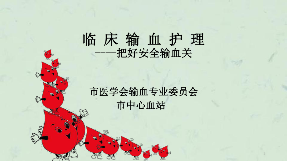 临床输血护理课件.ppt_第1页