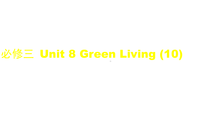 高一英语(师大版)-必修三-Unit-8-Green-Living-课件10.pptx--（课件中不含音视频）_第1页