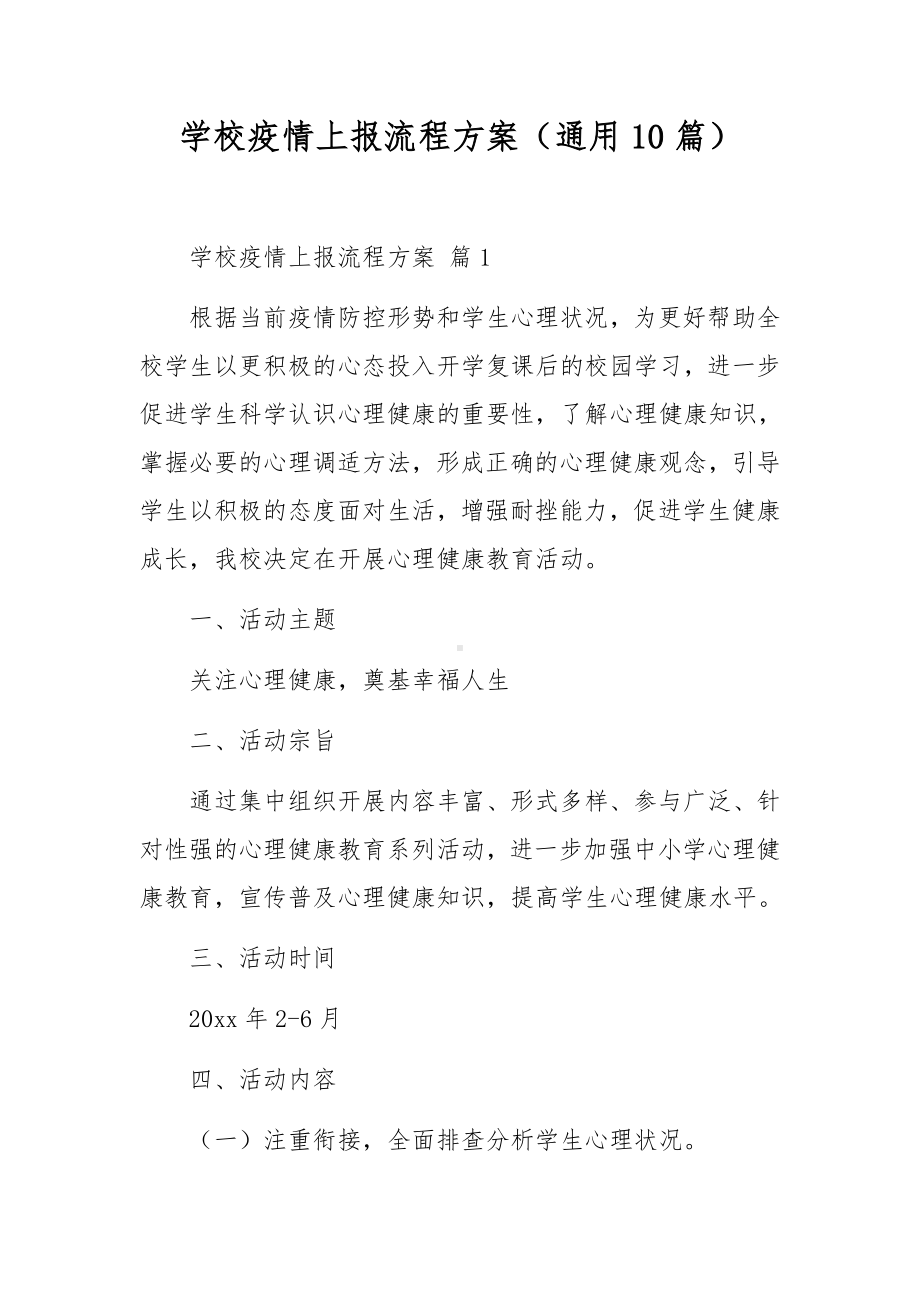 学校疫情上报流程方案（通用10篇）.docx_第1页