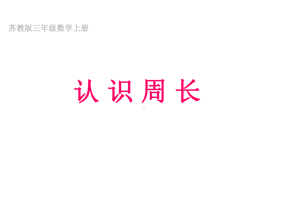 苏教版三年级上册-认识周长课件.ppt_第1页