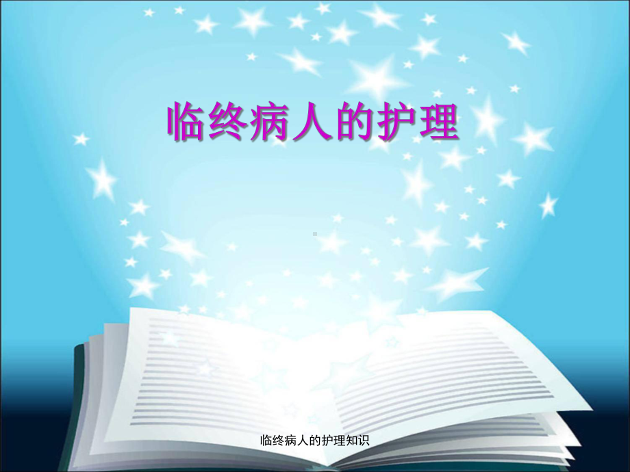 临终病人的护理知识课件.ppt_第1页