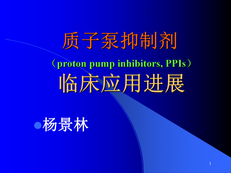 I的临床应用进展课件.ppt_第1页