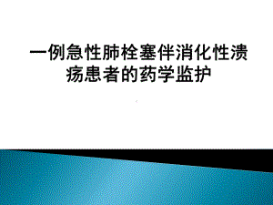 一例急性肺栓塞伴消化性溃疡的药学监护课件.ppt