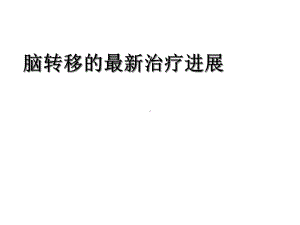 肺癌脑转移的治疗进展课件.ppt