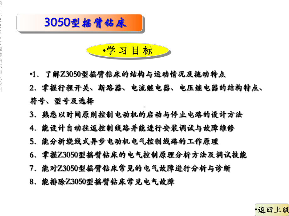 项目二Z3050摇臂钻床电气控制课件.ppt_第2页