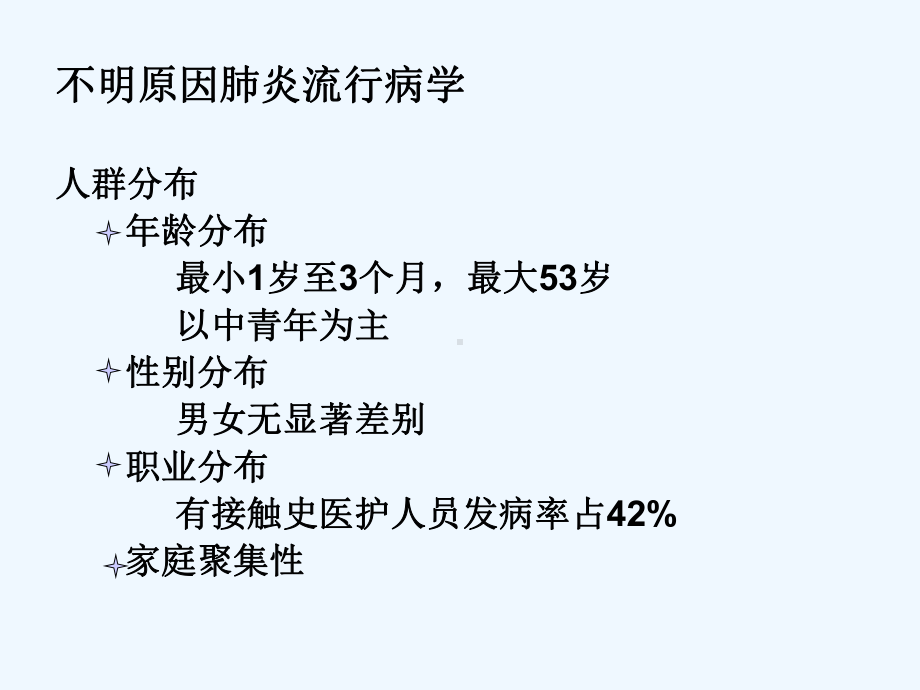 不明原因肺炎排查课件.ppt_第3页